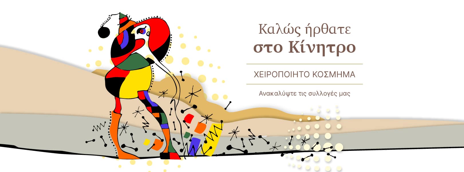 καλώς ήρθατε στο κίνητρο